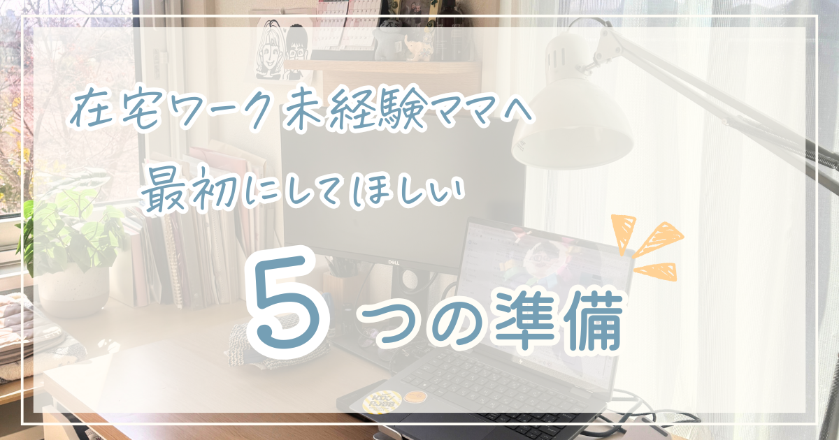 在宅ワーク未経験ママへ最初にしてほしい5つの準備