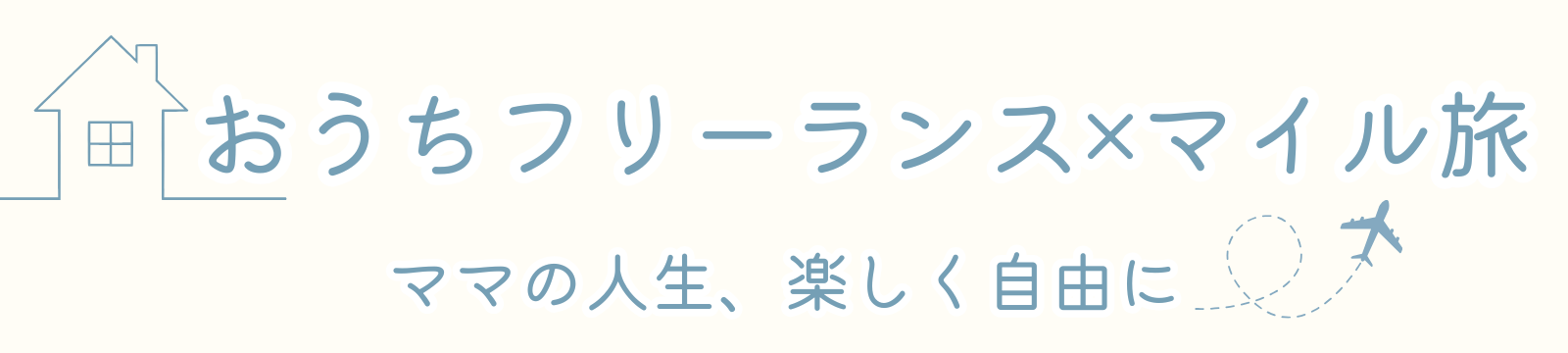 おうちフリーランス×マイル旅