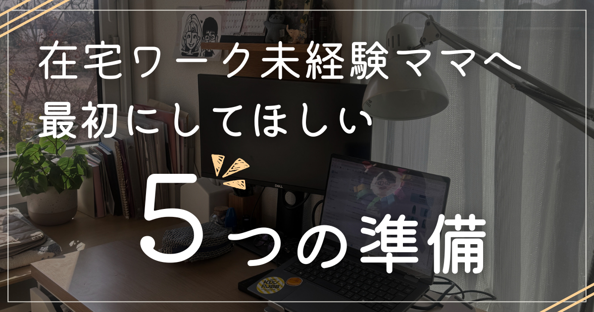 在宅ワーク未経験ママにしてほしい5つの準備