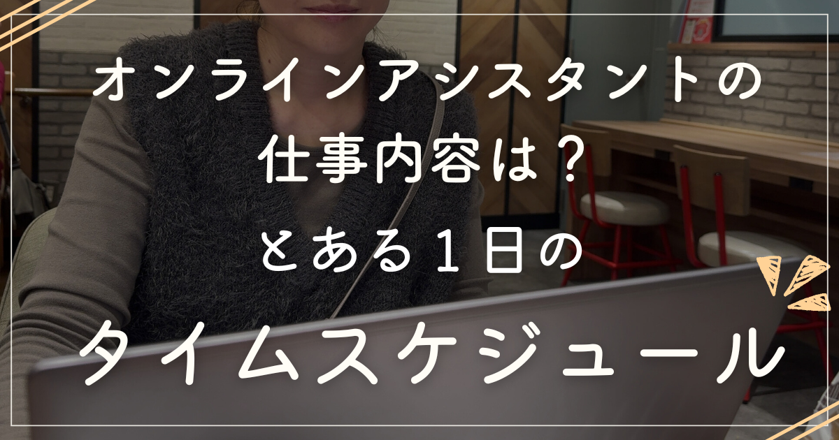 オンライン秘書の仕事内容は？1日のタイムスケジュール公開