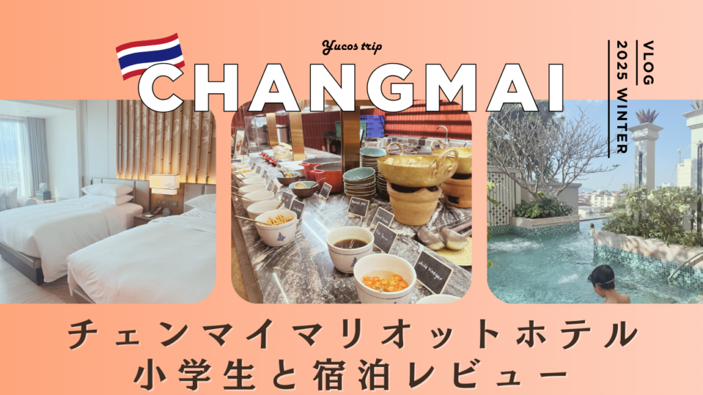 チェンマイマリオットホテル子連れ宿泊レビュー