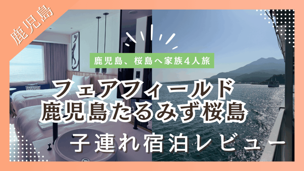 フェアフィールド鹿児島たるみず桜島子連れ宿泊レビュー