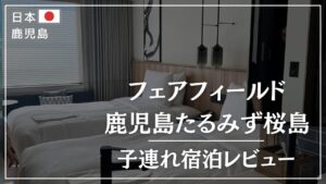 フェアフィールド鹿児島たるみず桜島子連れ宿泊レビュー