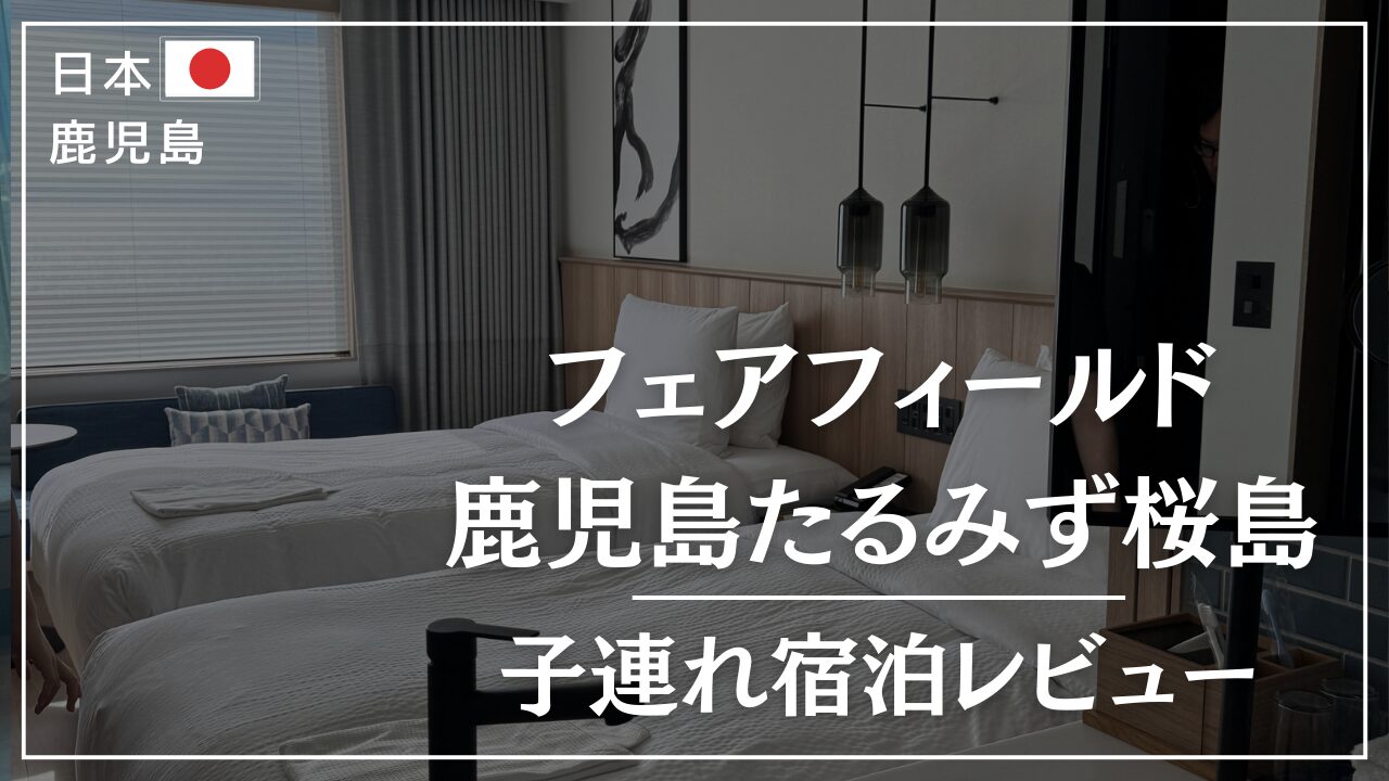 フェアフィールド鹿児島たるみず桜島子連れ宿泊レビュー
