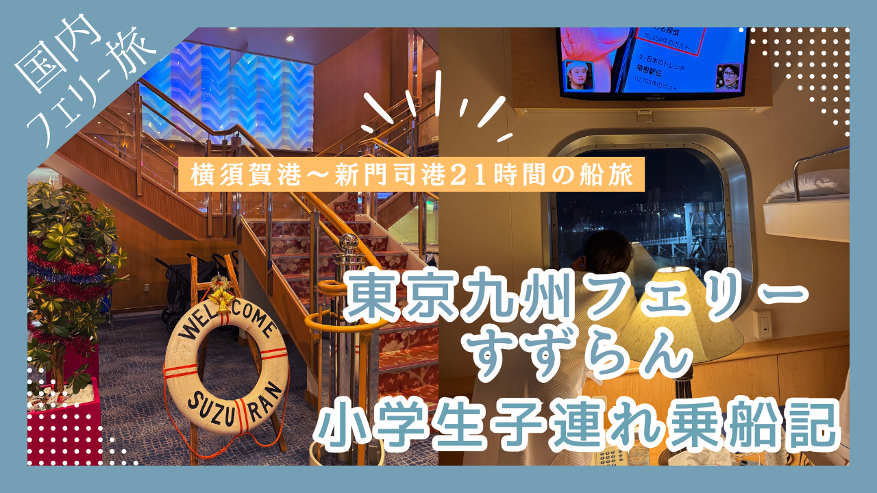 東京九州フェリー小学生子連れブログ