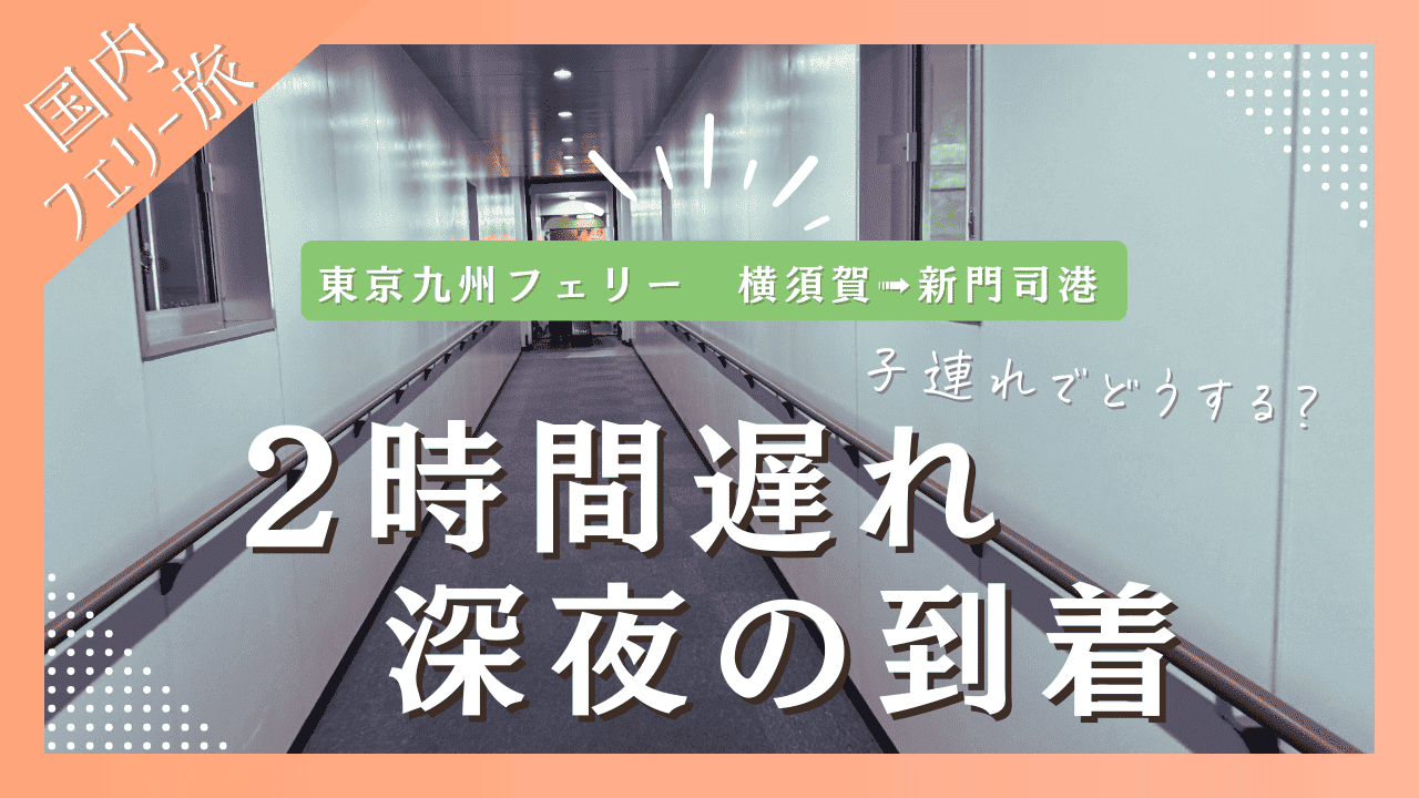 東京九州フェリーすずらん遅れて深夜到着。子連れ乗船記