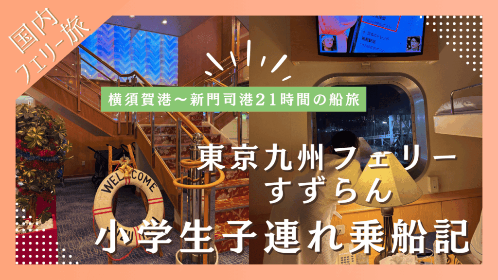 東京九州フェリーすずらん小学生子連れ乗船記