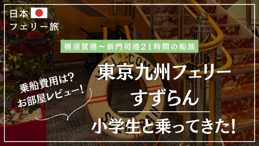 東京九州フェリー小学生と子連れ乗船❢費用やお部屋レビュー