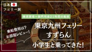 東京九州フェリー小学生と子連れ乗船❢費用やお部屋レビュー