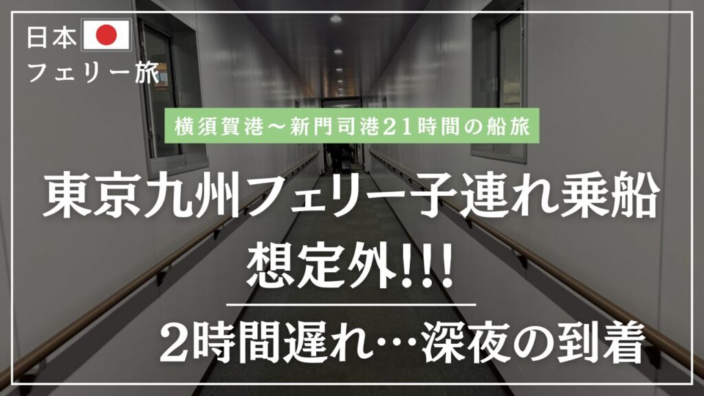 東京九州フェリー小学生と子連れ乗船❢費用やお部屋レビュー