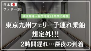 東京九州フェリー小学生と子連れ乗船❢費用やお部屋レビュー