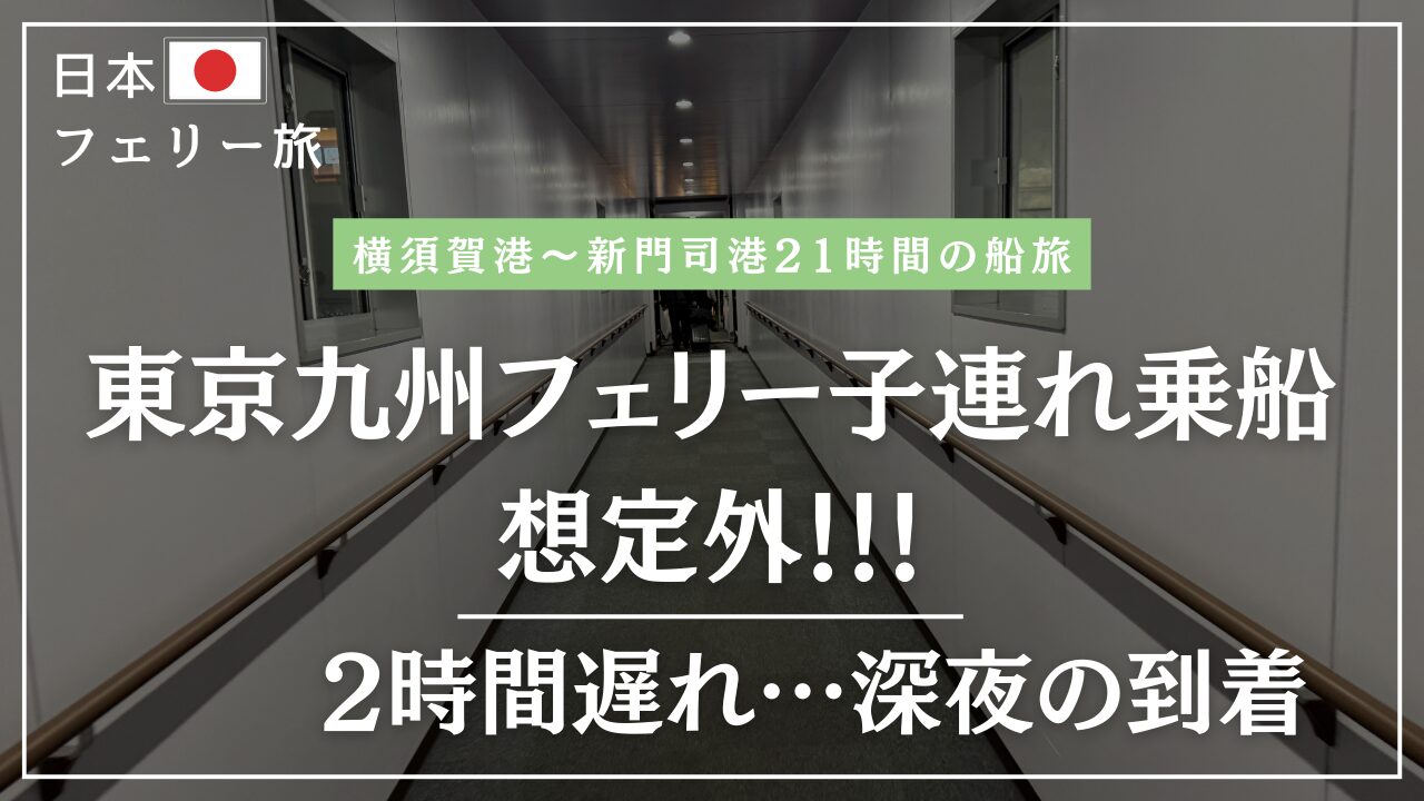 東京九州フェリー小学生と子連れ乗船❢費用やお部屋レビュー