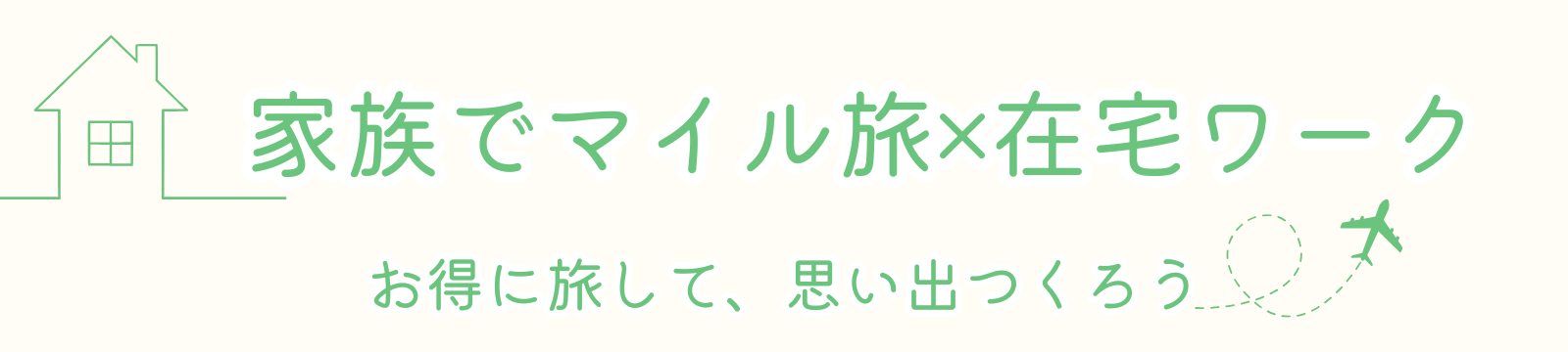 おうちフリーランス×マイル旅
