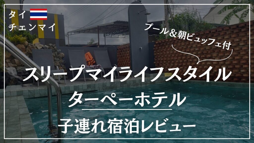 チェンマイ子連れオススメホテル・ターペー門近く