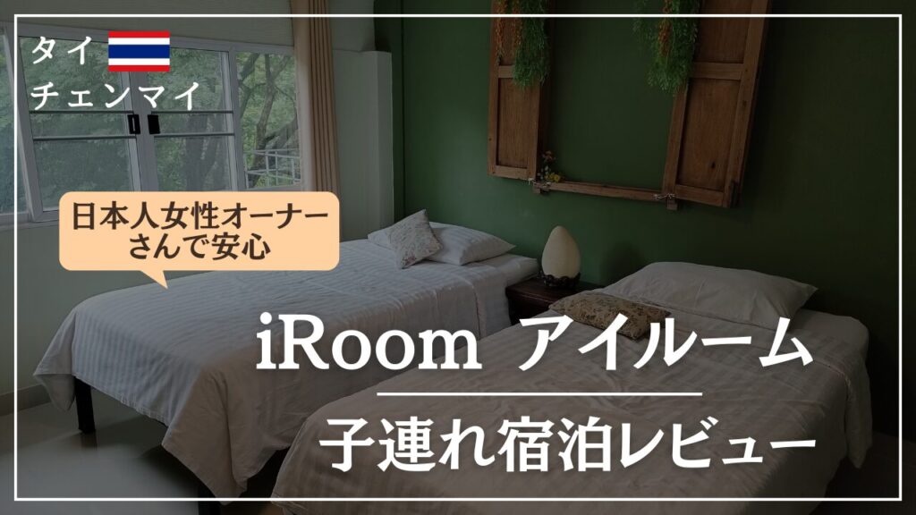 チェンマイニマンへミンエリアのオススメ子連れ宿