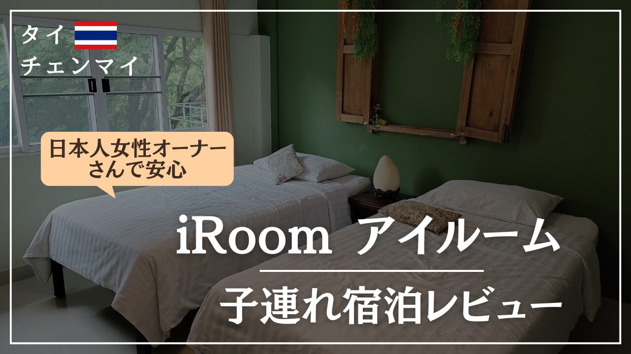チェンマイニマンへミンエリアのオススメ子連れ宿