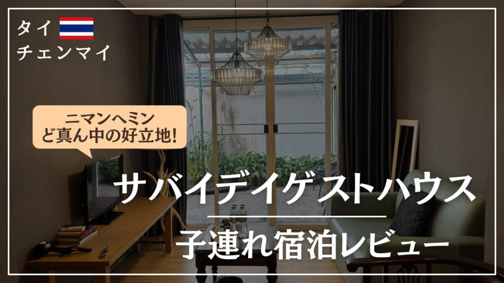 ニマンへミンエリアで子連れオススメ好立地ホテル！サバイデイゲストハウス