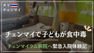 チェンマイで子どもが食中毒！チェンマイラム病院に入院体験記
