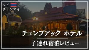 チェンマイ子連れ宿オススメ！チェンプアックホテル