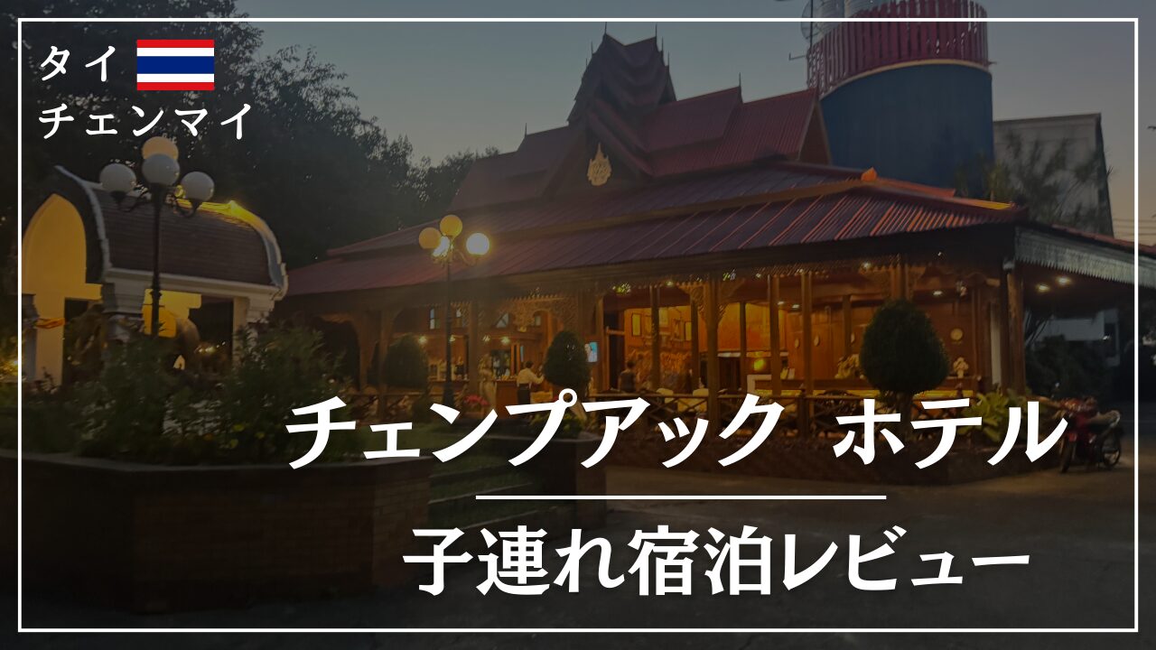 チェンマイ子連れ宿オススメ！チェンプアックホテル