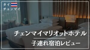 チェンマイ子連れホテルおすすめ！チェンマイマリオットホテル