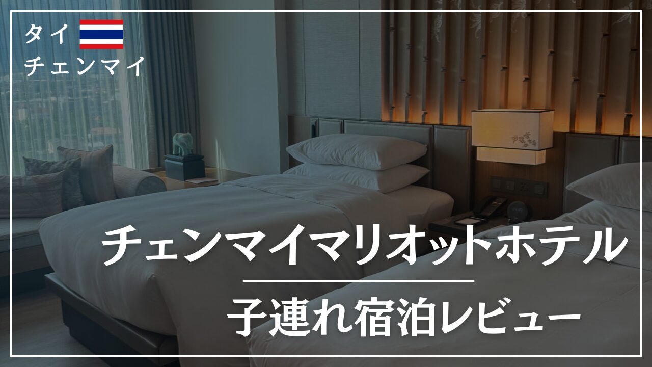 チェンマイ子連れホテルおすすめ！チェンマイマリオットホテル