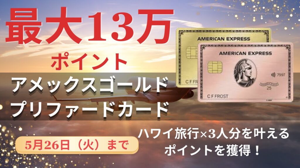 アメックスゴールドプリファードカードキャンペーンを丸ごと解説！2026年5月まで
