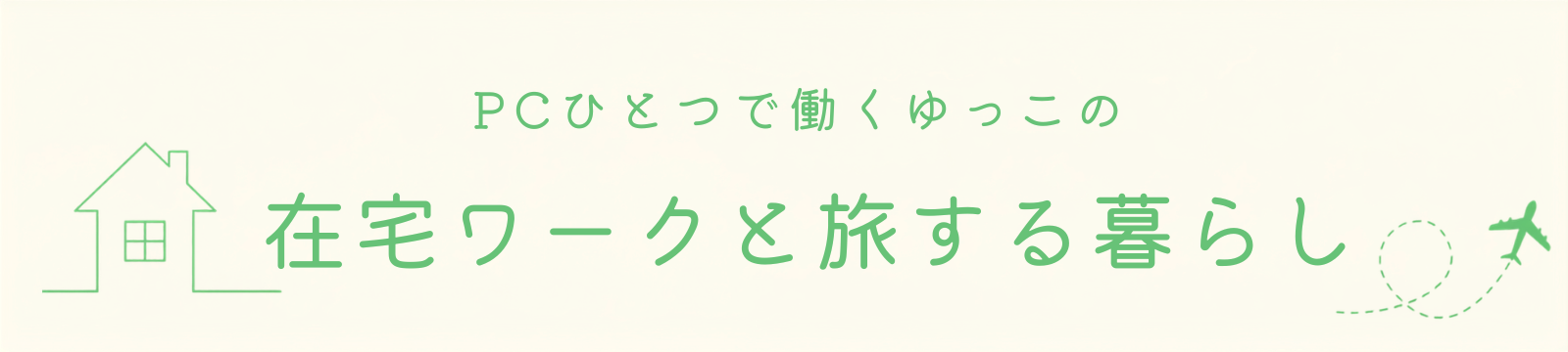 ゆっこの