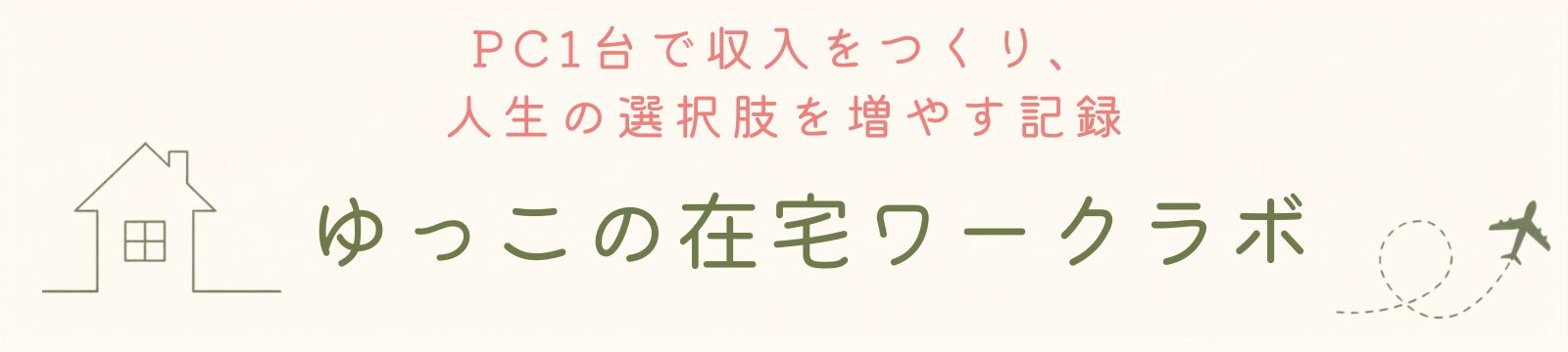 ゆっこの在宅ワークラボ