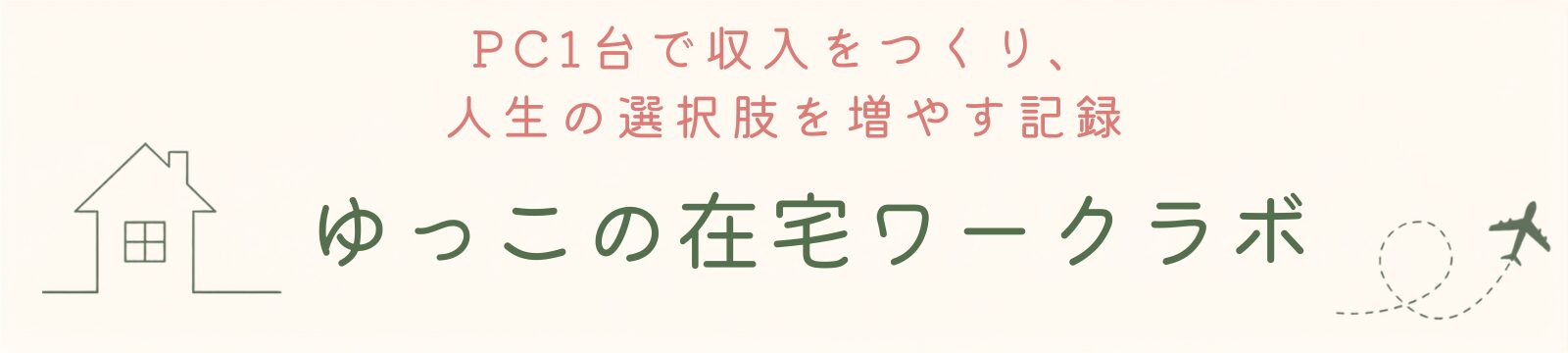 ゆっこの在宅ワークラボ