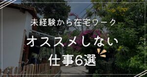 未経験から在宅ワーク!おススメしない仕事6選